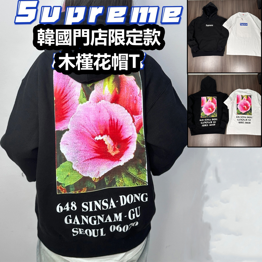 實拍 Supre** FW23 韓國首爾開業限定 SEOUL BOX LOGO HOODED SWEATSHIRT 木槿花 印花 連帽衫 帽T 帽踢 上衣 男女